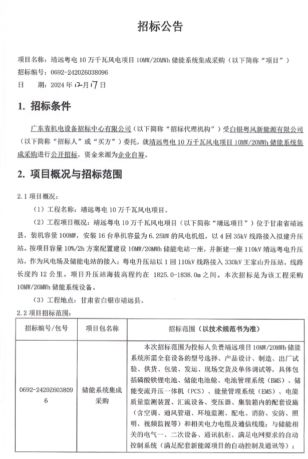 广东省能源集团甘肃白银风电项目10MW/20MWh储能系统采购