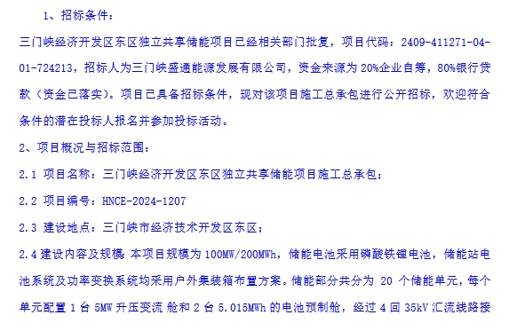 河南三门峡100MW/200MWh独立共享储能项目EPC招标