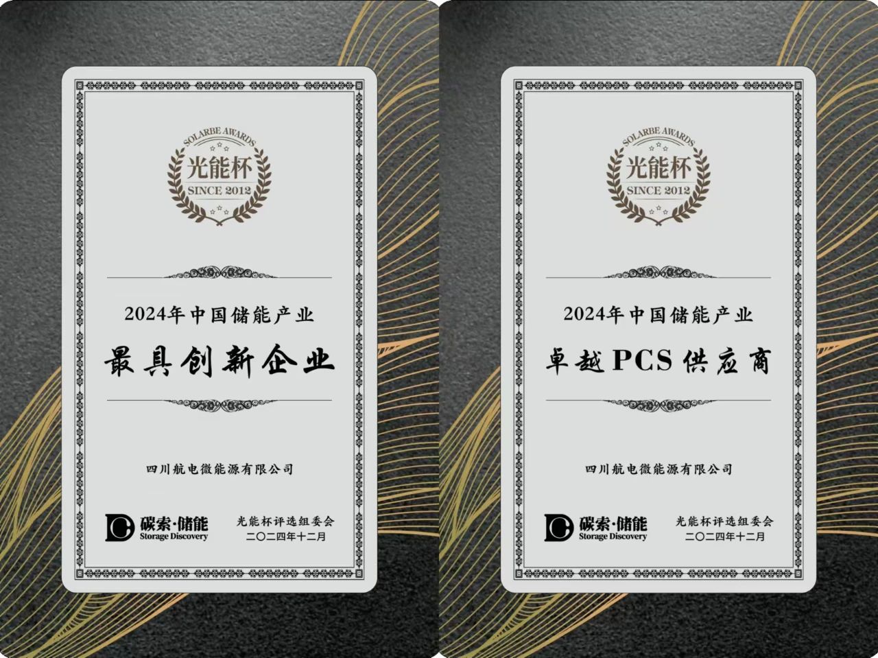 双奖加冕！航微能源荣获“光能杯”“2024最具创新企业”、“2024卓越PCS供应商“奖