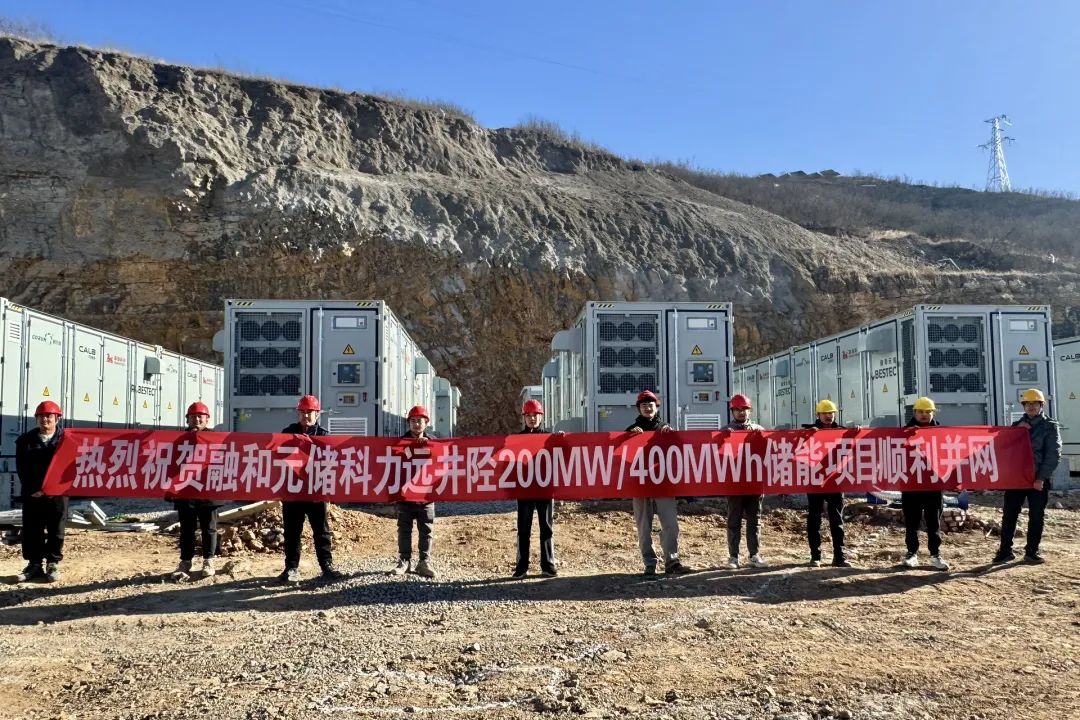 200MW/400MWh! 融和元储助力独立储能电站项目顺利并网