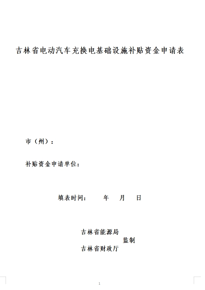 吉林省能源局发布《关于开展2023年度吉林省电动汽车充电基础设施建设省级财政补贴资金申报工作的通知》