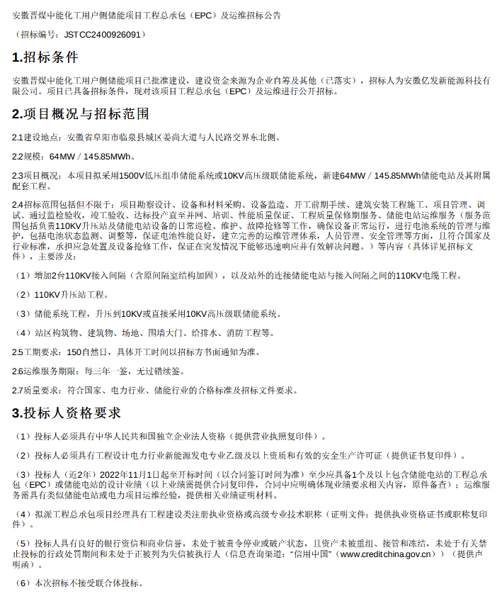 64MW/145.85MWh！安徽晋煤中能化工用户侧储能项目EPC+运维招标