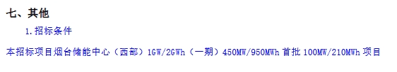 1.39元/Wh！山东烟台100MW/210MWh混合储能项目EPC招标