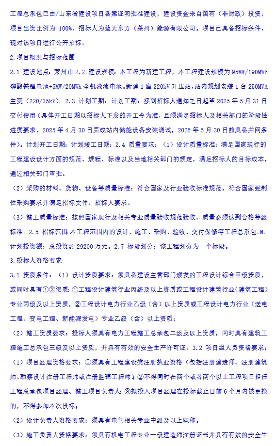 1.39元/Wh！山东烟台100MW/210MWh混合储能项目EPC招标