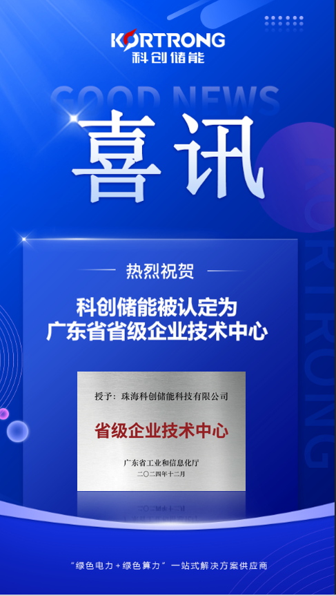 【喜讯】科创储能被认定为“广东省省级企业技术中心”