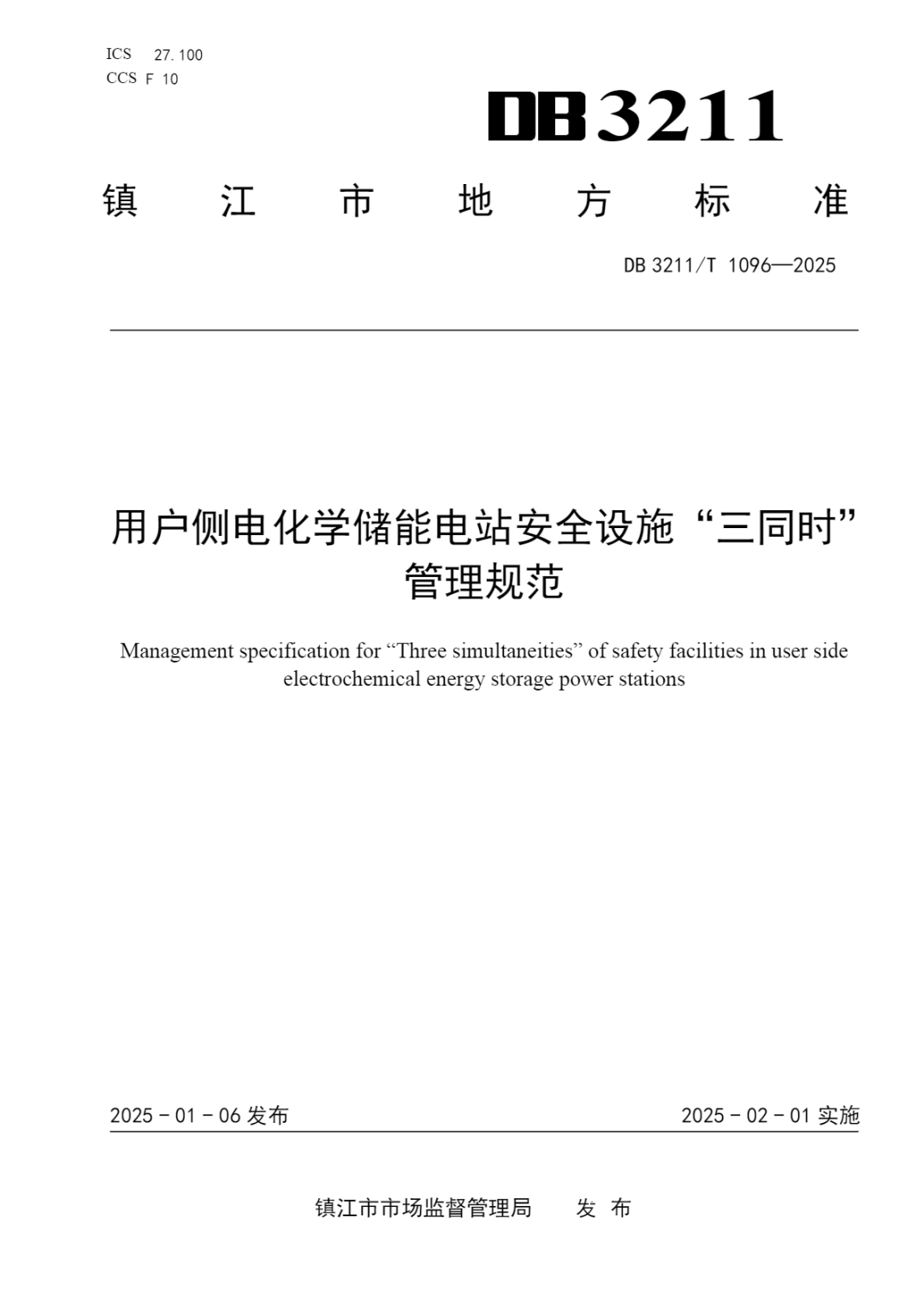 江苏镇江市市场监督管理局发布地方标准《用户侧电化学储能电站安全设施“三同时”管理规范》