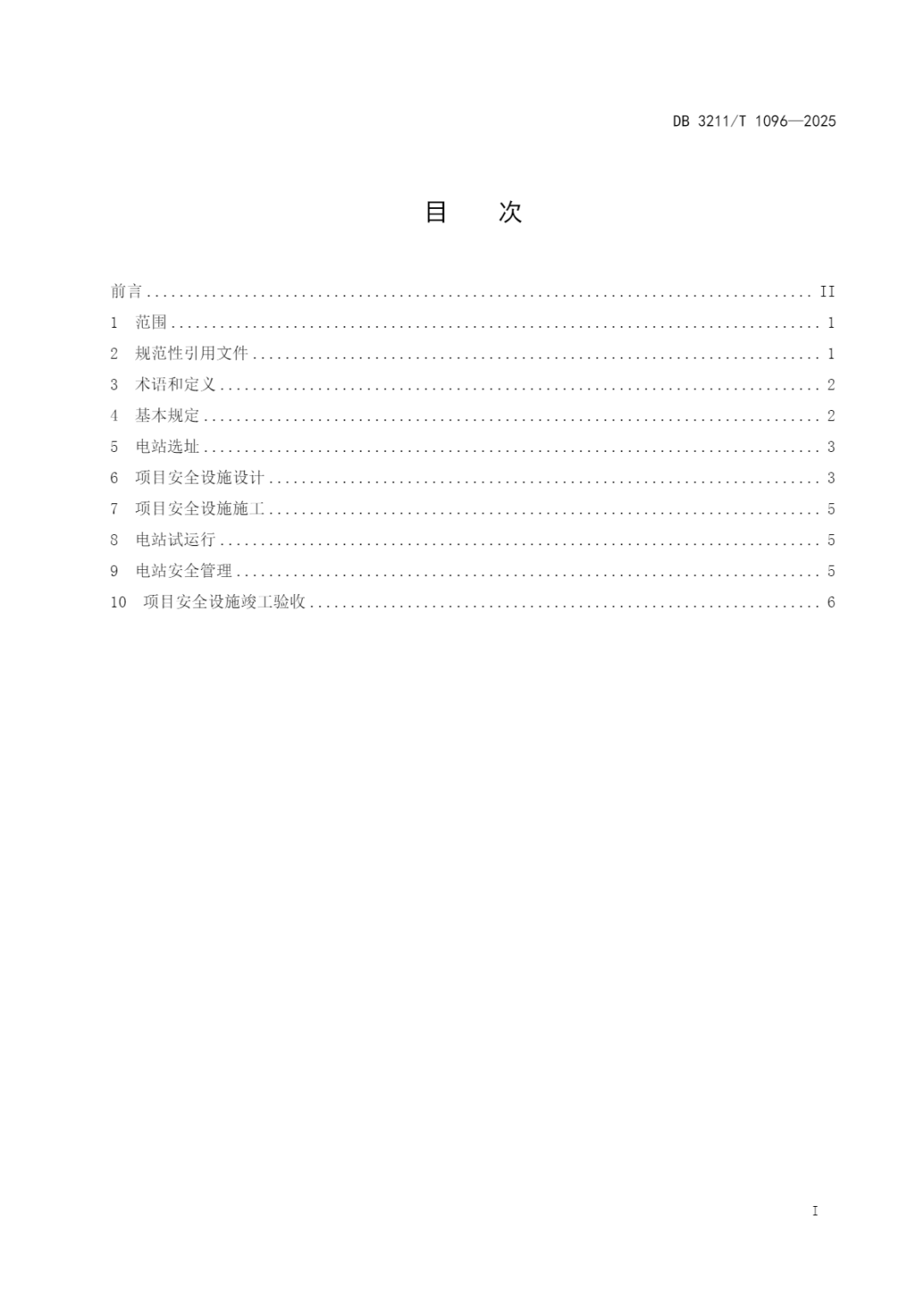 江苏镇江市市场监督管理局发布地方标准《用户侧电化学储能电站安全设施“三同时”管理规范》