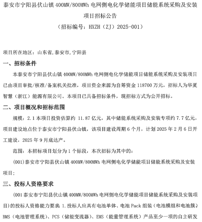 山东泰安市宁阳县伏山镇400MW/800MWh电网侧电化学储能项目开启储能系统招标