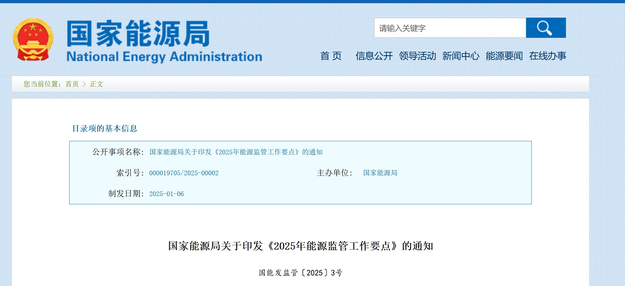 国家能源局关于印发《2025年能源监管工作要点》的通知