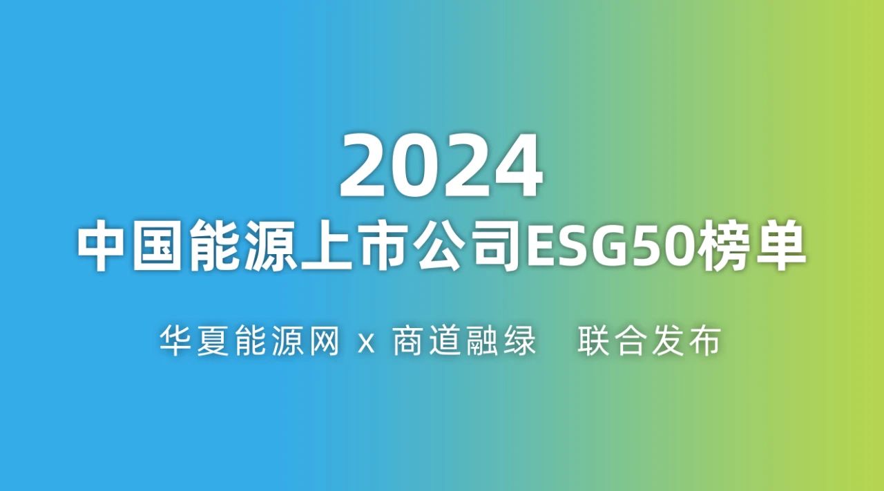 榜样的力量：国内首份“能源上市公司ESG50报告”发布