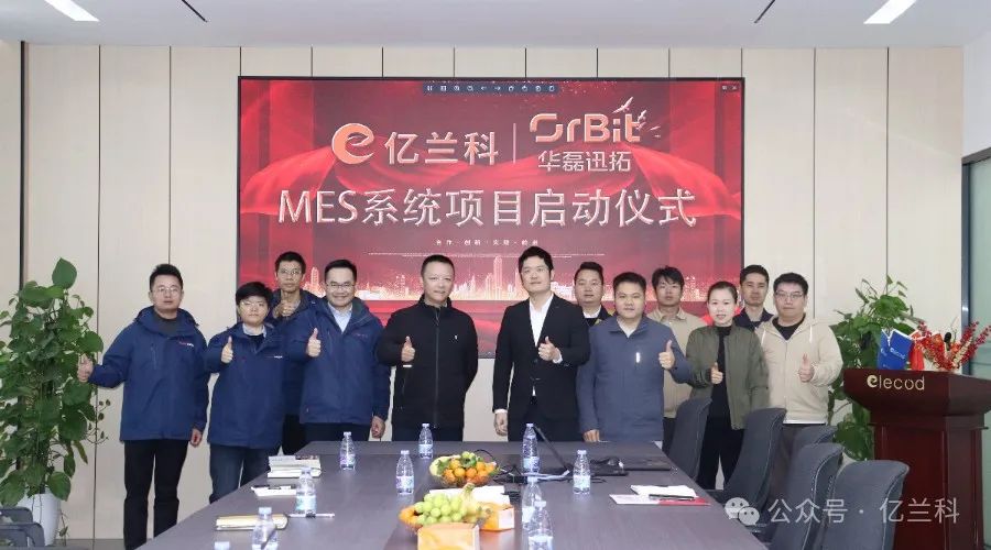 【亿启制造】亿兰科MES系统项目启动仪式圆满举办