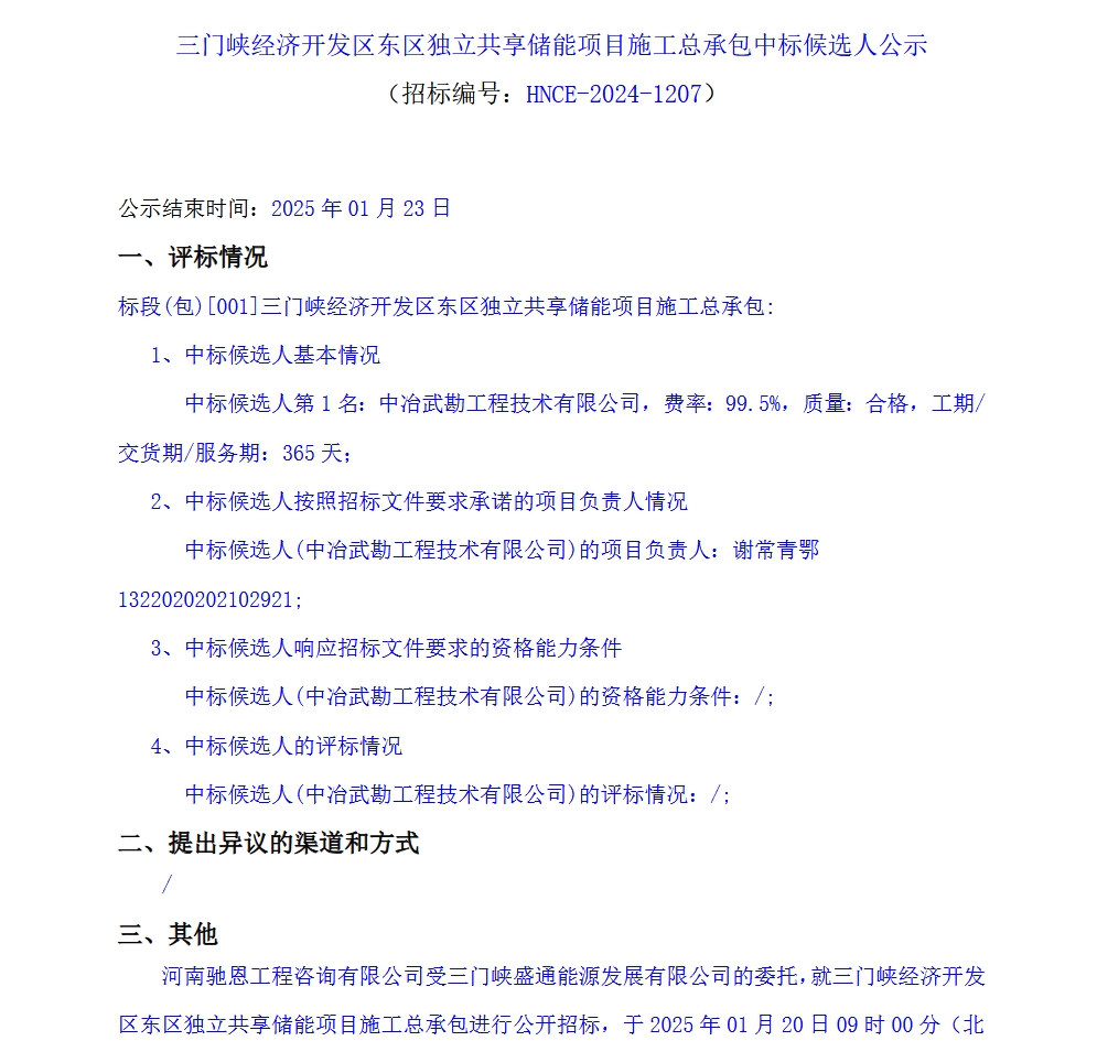 三门峡经济开发区东区独立共享储能项目施工总承包中标候选人公示